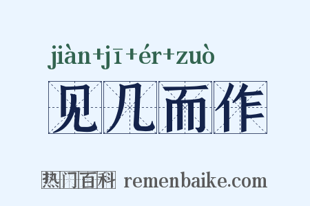 见几而作是什么意思的图片